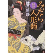 みだら人形師(大洋時代文庫) [文庫]