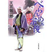べらんめェ宗俊(大洋時代文庫) [文庫]