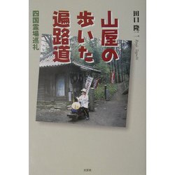 山屋の歩いた遍路道―四国霊場巡礼 [単行本]
