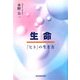 生命―「ヒト」の生き方 [単行本]
