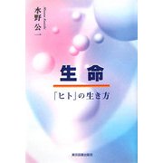 生命―「ヒト」の生き方 [単行本]