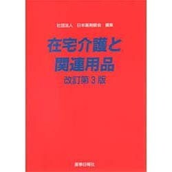 在宅介護と関連用品 改訂第3版 [単行本]