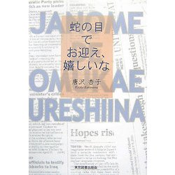 ヨドバシ Com 蛇の目でお迎え 嬉しいな 単行本 通販 全品無料配達