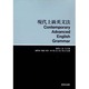 現代上級英文法 [単行本]