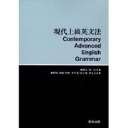 現代上級英文法 [単行本]