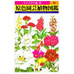 原色園芸植物図鑑 3（コンパクト版 9） [図鑑]