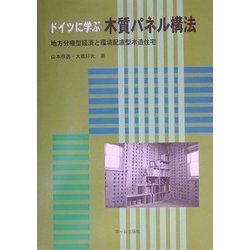 ドイツに学ぶ木質パネル構法―地方分権型経済と環境配慮型木造住宅 [単行本]