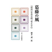 葛藤の風―「環境」を見る眼、考える心 [単行本]