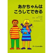 あかちゃんはこうしてできる（だれもおしえなかったえほんシリーズ） [絵本]
