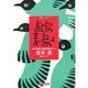 鳥よ鳥よ青い鳥よ－日本の侵略と韓国の抵抗のうた（CDブックス） [単行本]