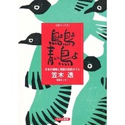 鳥よ鳥よ青い鳥よ－日本の侵略と韓国の抵抗のうた（CDブックス） [単行本]