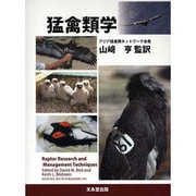 猛禽類学 [単行本]
