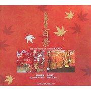 京都紅葉百景(SUIKO BOOKS) [単行本]