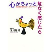 心がちょっと危なく感じたら―精神不安定時代のメタルクリニック [単行本]