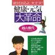 健康・元気大革命―絶対治るよ、大丈夫! [単行本]