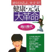 健康・元気大革命―絶対治るよ、大丈夫! [単行本]