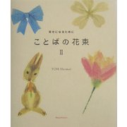 ことばの花束〈2〉幸せになるために [単行本]