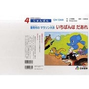 いちばんはだあれ－動物村のマラソン大会（かずのおはなし 4） [絵本]