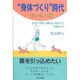"身体づくり"時代―おっさん編 [単行本]