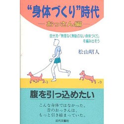 "身体づくり"時代―おっさん編 [単行本]