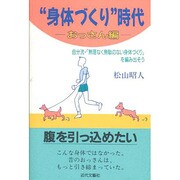 "身体づくり"時代―おっさん編 [単行本]