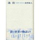 迷宮 [単行本]