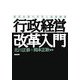 行政経営改革入門―経営品質の活用と地域経営 [単行本]