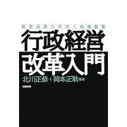 行政経営改革入門―経営品質の活用と地域経営 [単行本]