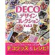 DECOデザインコレクション Vol.3（レディブティックシリーズ no. 3240） [ムックその他]