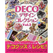 DECOデザインコレクション Vol.3（レディブティックシリーズ no. 3240） [ムックその他]