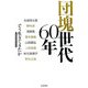 団塊世代60年―どう生きてきたか [単行本]