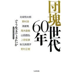 団塊世代60年―どう生きてきたか [単行本]
