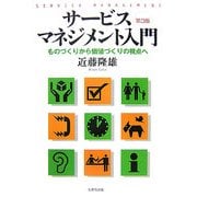 サービス・マネジメント入門（第3版）　―ものづくりから価値づくりの視点へ― [単行本]