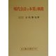 現代会計の本質と職能―歴史的および計算構造的研究 [単行本]