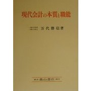 現代会計の本質と職能―歴史的および計算構造的研究 [単行本]