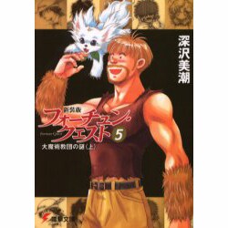 新装版フォーチュン・クエスト（５） 大魔術教団の謎＜上＞ ライトノベル文庫版 (電撃文庫) [文庫]