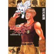 新装版フォーチュン・クエスト（５） 大魔術教団の謎＜上＞ ライトノベル文庫版 (電撃文庫) [文庫]