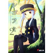 シゴフミ〈2〉Stories of Last Letter(電撃文庫) [文庫]