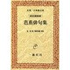 芭蕉俳句集 オンデマンド版 [単行本]