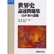 世界史論述問題集－45か条の論題（駿台受験シリーズ） [全集叢書]