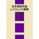 日本美術作品レファレンス事典 個人美術全集・絵画篇〈4〉洋画(昭和後期～平成) [事典辞典]