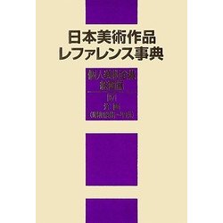 日本美術作品レファレンス事典 個人美術全集・絵画篇〈4〉洋画(昭和後期～平成) [事典辞典]