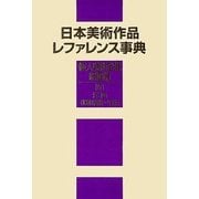 日本美術作品レファレンス事典 個人美術全集・絵画篇〈4〉洋画(昭和後期～平成) [事典辞典]