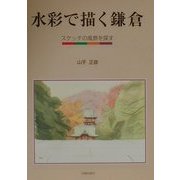 水彩で描く鎌倉―スケッチの風景を探す [単行本]