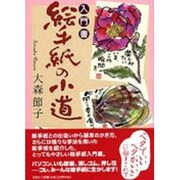 入門書絵手紙の小道 [単行本]