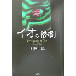 イオの惨劇 [単行本]