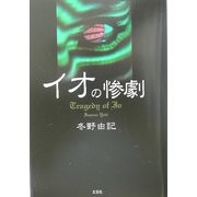 イオの惨劇 [単行本]