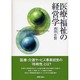 医療・福祉の経営学 [単行本]