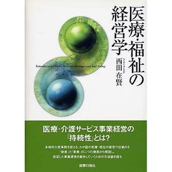 医療・福祉の経営学 [単行本]