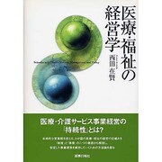 医療・福祉の経営学 [単行本]